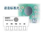 標(biāo)準(zhǔn)片系列有常見(jiàn)的動(dòng)物叫聲和放兒歌音樂(lè)之類(lèi)的語(yǔ)音芯片，我司直接提供ＣＯＢ樣品，并可以接好喇叭和電池盒，客戶(hù)一拿到手頭就可以了解到語(yǔ)音芯片能做到什么功能，該怎么使用